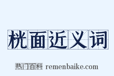 桄面近义词是什么意思的图片